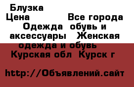 Блузка Elisabetta Franchi  › Цена ­ 1 000 - Все города Одежда, обувь и аксессуары » Женская одежда и обувь   . Курская обл.,Курск г.